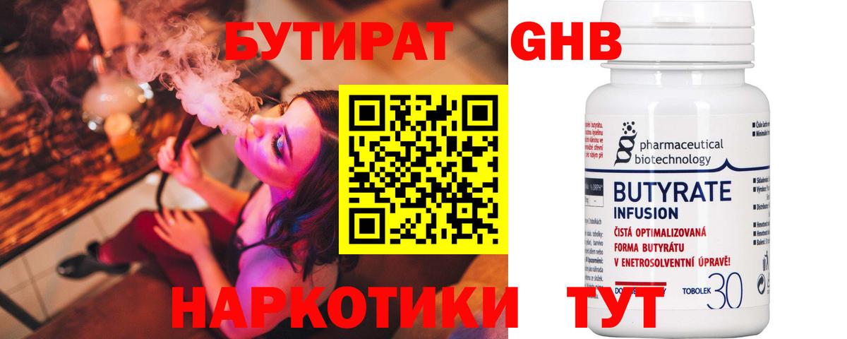 Бутират Butirat Химки